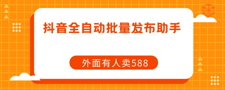 【原创开发】外面卖588抖音全自动批量发布助手-全网第一网赚项目资源库-中赚网 & 中创网 & 冒泡网 & 福缘网 - 小本轻创业与优质加盟项目首选平台