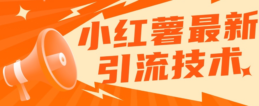 小红书最新引流技术，真正实现解放双手暴力引流-全网第一网赚项目资源库-中赚网 & 中创网 & 冒泡网 & 福缘网 - 小本轻创业与优质加盟项目首选平台