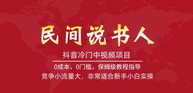 抖音冷门中视频项目，民间说书人，竞争小流量大，非常适合新手小白实操-全网第一网赚项目资源库-中赚网 & 中创网 & 冒泡网 & 福缘网 - 小本轻创业与优质加盟项目首选平台