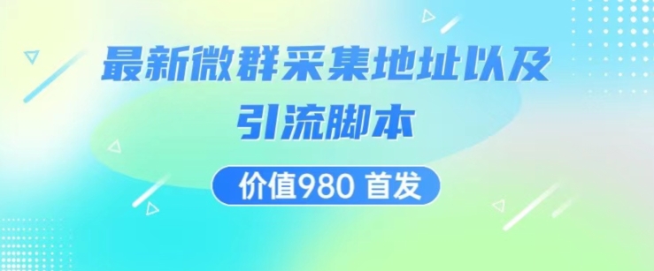 价值980最新微信群采集网址以及微群引流脚本，解放双手，全自动引流-全网第一网赚项目资源库-中赚网 & 中创网 & 冒泡网 & 福缘网 - 小本轻创业与优质加盟项目首选平台