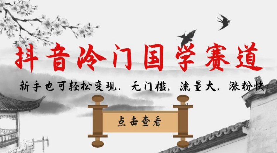 抖音冷门国学赛道，新手也可轻松变现，无门槛，流量大，涨粉快-全网第一网赚项目资源库-中赚网 & 中创网 & 冒泡网 & 福缘网 - 小本轻创业与优质加盟项目首选平台