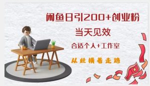 闲鱼精准引流创业粉，日引200+，当天见效，从此横着走-全网第一网赚项目资源库-中赚网 & 中创网 & 冒泡网 & 福缘网 - 小本轻创业与优质加盟项目首选平台
