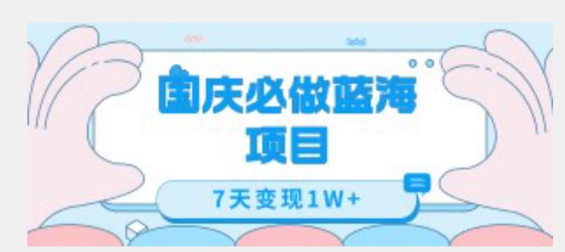 国庆必做蓝海项目7天变现1W+，无需投入任何资金-全网第一网赚项目资源库-中赚网 & 中创网 & 冒泡网 & 福缘网 - 小本轻创业与优质加盟项目首选平台