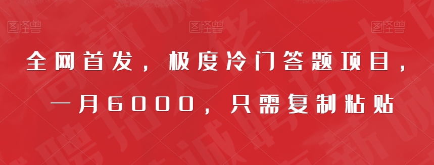 全网首发，极度冷门答题项目，一月6000，只需复制粘贴【揭秘】-全网第一网赚项目资源库-中赚网 & 中创网 & 冒泡网 & 福缘网 - 小本轻创业与优质加盟项目首选平台