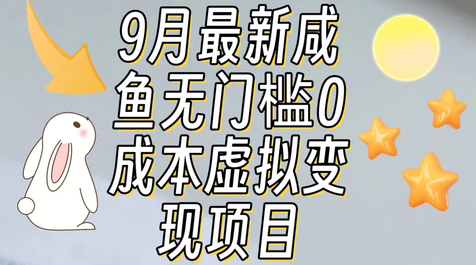 【9月最新】咸鱼无门槛零成本虚拟资源变现项目月入10000+-全网第一网赚项目资源库-中赚网 & 中创网 & 冒泡网 & 福缘网 - 小本轻创业与优质加盟项目首选平台