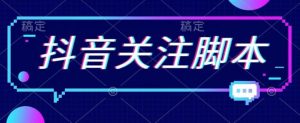 首发最新抖音关注脚本,解放双手的引流精准粉【揭秘】-全网第一网赚项目资源库-中赚网 & 中创网 & 冒泡网 & 福缘网 - 小本轻创业与优质加盟项目首选平台