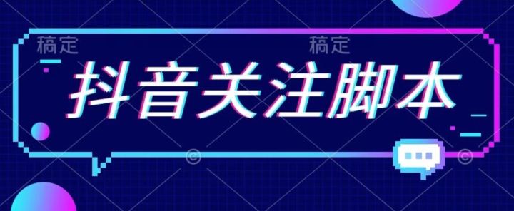 首发最新抖音关注脚本，解放双手的引流精准粉【揭秘】-全网第一网赚项目资源库-中赚网 & 中创网 & 冒泡网 & 福缘网 - 小本轻创业与优质加盟项目首选平台