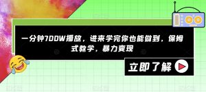 一分钟700W播放,进来学完你也能做到,保姆式教学,暴力变现【揭秘】-全网第一网赚项目资源库-中赚网 & 中创网 & 冒泡网 & 福缘网 - 小本轻创业与优质加盟项目首选平台