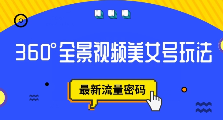 抖音VR计划，360度全景视频美女号玩法，最新流量密码【揭秘】-全网第一网赚项目资源库-中赚网 & 中创网 & 冒泡网 & 福缘网 - 小本轻创业与优质加盟项目首选平台