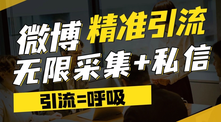 微博最新引流技术，软件提供博文评论采集+私信实现精准引流【揭秘】-全网第一网赚项目资源库-中赚网 & 中创网 & 冒泡网 & 福缘网 - 小本轻创业与优质加盟项目首选平台