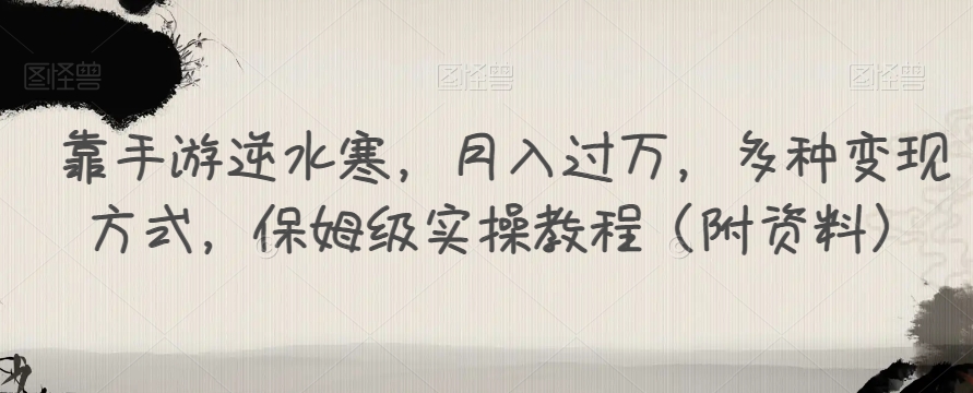 靠手游逆水寒，月入过万，多种变现方式，保姆级实操教程（附资料）-全网第一网赚项目资源库-中赚网 & 中创网 & 冒泡网 & 福缘网 - 小本轻创业与优质加盟项目首选平台