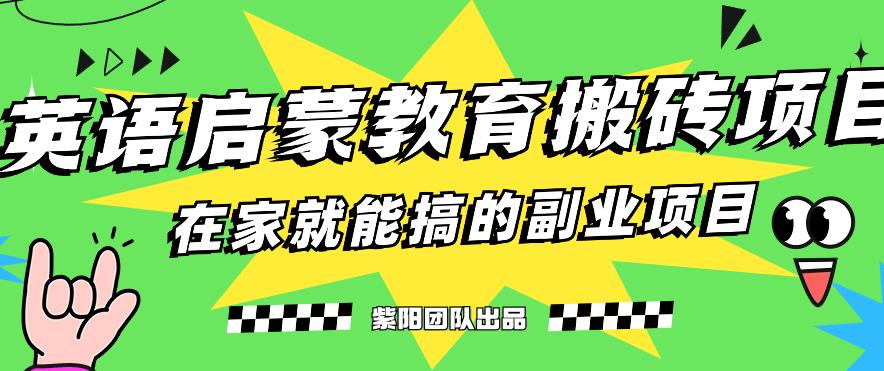 揭秘最新小红书英语启蒙教育搬砖项目玩法，轻松日入400+-全网第一网赚项目资源库-中赚网 & 中创网 & 冒泡网 & 福缘网 - 小本轻创业与优质加盟项目首选平台
