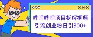 哔哩哔哩项目拆解引流创业粉日引300+小白可轻松上手【揭秘】-全网第一网赚项目资源库-中赚网 & 中创网 & 冒泡网 & 福缘网 - 小本轻创业与优质加盟项目首选平台