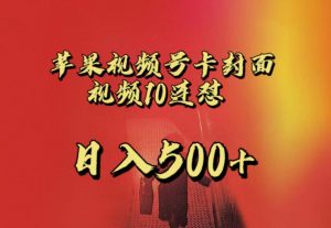 苹果手机视频号连怼,视频重复发不违规,全网首发,超详细教程,一天新号变现500+不是问题-全网第一网赚项目资源库-中赚网 & 中创网 & 冒泡网 & 福缘网 - 小本轻创业与优质加盟项目首选平台