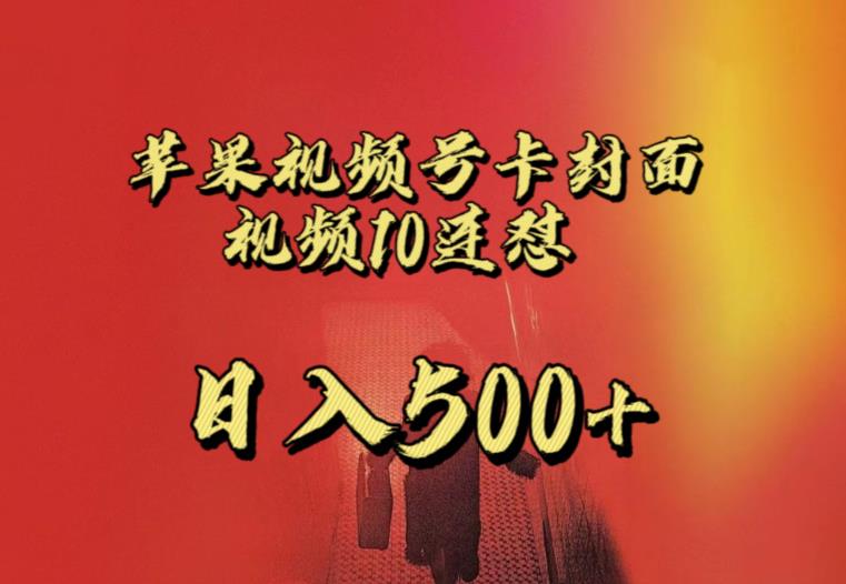 苹果手机视频号连怼，视频重复发不违规，全网首发，超详细教程，一天新号变现500+不是问题-全网第一网赚项目资源库-中赚网 & 中创网 & 冒泡网 & 福缘网 - 小本轻创业与优质加盟项目首选平台