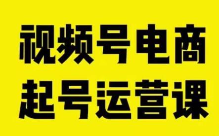视频号电商起号运营课，教新人如何自然流起号，助力商家0-1突破-全网第一网赚项目资源库-中赚网 & 中创网 & 冒泡网 & 福缘网 - 小本轻创业与优质加盟项目首选平台