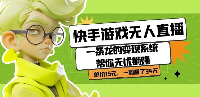 快手游戏无人直播：一条龙的变现系统帮你无忧躺赚单价15元，一周赚了34万-全网第一网赚项目资源库-中赚网 & 中创网 & 冒泡网 & 福缘网 - 小本轻创业与优质加盟项目首选平台