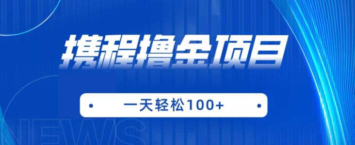 携程最新撸金项目，只需一部手机，单机日入100+【揭秘】-全网第一网赚项目资源库-中赚网 & 中创网 & 冒泡网 & 福缘网 - 小本轻创业与优质加盟项目首选平台