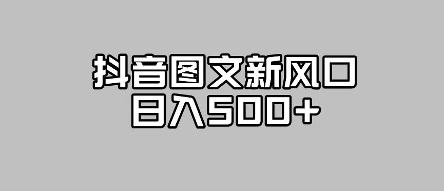 抖音图文最新风口，流量扶持非常高，日入500+【揭秘】-全网第一网赚项目资源库-中赚网 & 中创网 & 冒泡网 & 福缘网 - 小本轻创业与优质加盟项目首选平台
