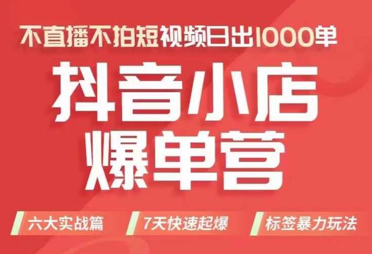 抖店商品卡运营班（8月份），从0-1学习抖音小店全部操作方法，不直播不拍短视频日出1000单-全网第一网赚项目资源库-中赚网 & 中创网 & 冒泡网 & 福缘网 - 小本轻创业与优质加盟项目首选平台