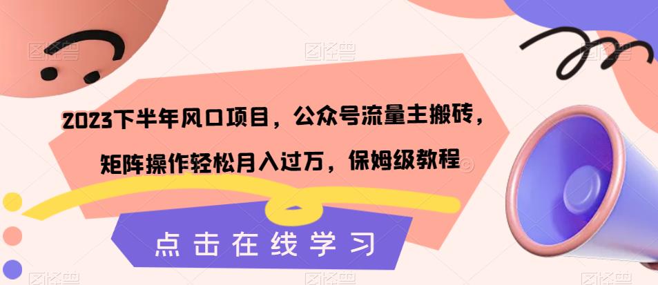 2023下半年风口项目，公众号流量主搬砖，矩阵操作轻松月入过万，保姆级教程-全网第一网赚项目资源库-中赚网 & 中创网 & 冒泡网 & 福缘网 - 小本轻创业与优质加盟项目首选平台