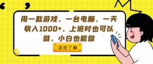 用一款游戏,一台电脑,一天收入1000+,上班时也可以做,小白也能做【揭秘】-全网第一网赚项目资源库-中赚网 & 中创网 & 冒泡网 & 福缘网 - 小本轻创业与优质加盟项目首选平台