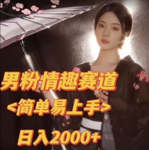 全网网首发!日入2000+最新版本男粉情趣私欲变现项目【揭秘】-全网第一网赚项目资源库-中赚网 & 中创网 & 冒泡网 & 福缘网 - 小本轻创业与优质加盟项目首选平台
