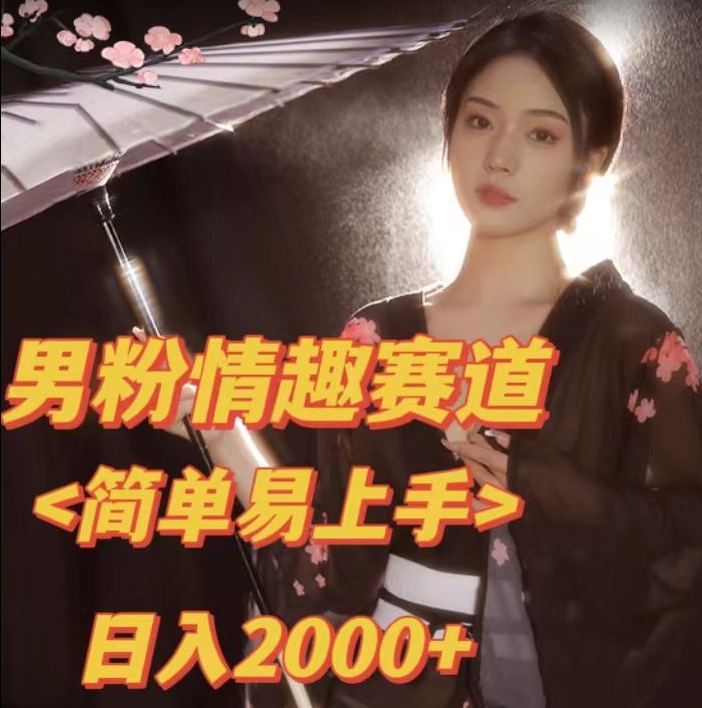 全网网首发！日入2000+最新版本男粉情趣私欲变现项目【揭秘】-全网第一网赚项目资源库-中赚网 & 中创网 & 冒泡网 & 福缘网 - 小本轻创业与优质加盟项目首选平台