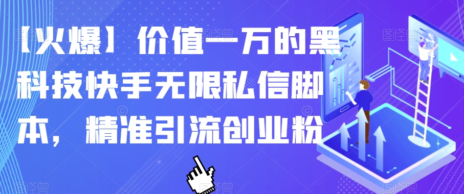 【火爆】价值一万的黑科技快手无限私信脚本，精准引流创业粉-全网第一网赚项目资源库-中赚网 & 中创网 & 冒泡网 & 福缘网 - 小本轻创业与优质加盟项目首选平台