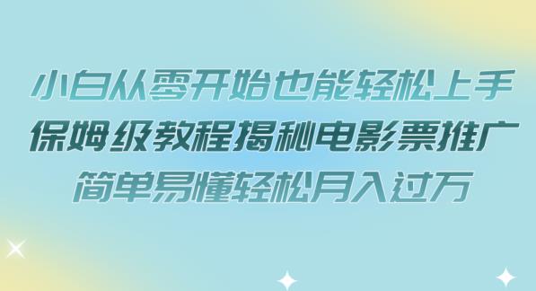 小白从零开始也能轻松上手，保姆级教程揭秘电影票推广，简单易懂轻松月入过万【揭秘】-全网第一网赚项目资源库-中赚网 & 中创网 & 冒泡网 & 福缘网 - 小本轻创业与优质加盟项目首选平台