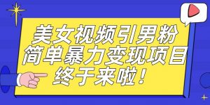 价值3980的男粉暴力引流变现项目,一部手机简单操作,新手小白轻松上手,每日收益500+【揭秘】-全网第一网赚项目资源库-中赚网 & 中创网 & 冒泡网 & 福缘网 - 小本轻创业与优质加盟项目首选平台