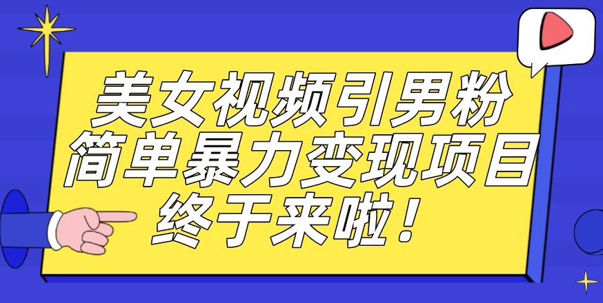 价值3980的男粉暴力引流变现项目，一部手机简单操作，新手小白轻松上手，每日收益500+【揭秘】-全网第一网赚项目资源库-中赚网 & 中创网 & 冒泡网 & 福缘网 - 小本轻创业与优质加盟项目首选平台