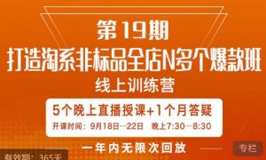 打造淘系非标全店N多个爆款线上课，​5天直播课-全网第一网赚项目资源库-中赚网 & 中创网 & 冒泡网 & 福缘网 - 小本轻创业与优质加盟项目首选平台