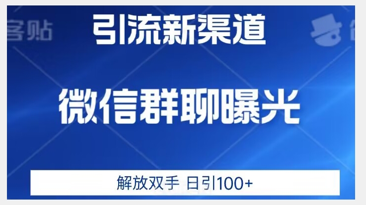 价值2980的全新微信引流技术，只有你想不到，没有做不到【揭秘】-全网第一网赚项目资源库-中赚网 & 中创网 & 冒泡网 & 福缘网 - 小本轻创业与优质加盟项目首选平台