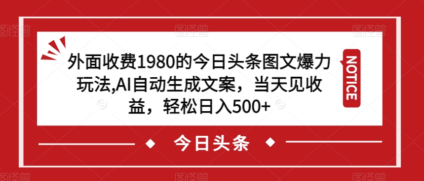外面收费1980的今日头条图文爆力玩法，AI自动生成文案，当天见收益，轻松日入500+【揭秘】-全网第一网赚项目资源库-中赚网 & 中创网 & 冒泡网 & 福缘网 - 小本轻创业与优质加盟项目首选平台