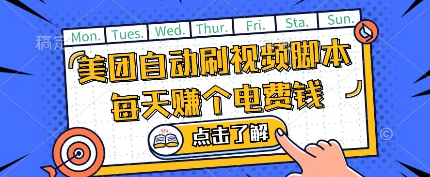 美团视频掘金，解放双手脚本全自动运行，不需要人工操作可批量操作【揭秘】-全网第一网赚项目资源库-中赚网 & 中创网 & 冒泡网 & 福缘网 - 小本轻创业与优质加盟项目首选平台