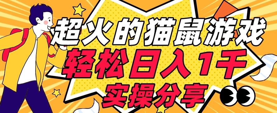 【首发实操教程】轻松日入1K的猫鼠游戏【软件+项目素材】【揭秘】-全网第一网赚项目资源库-中赚网 & 中创网 & 冒泡网 & 福缘网 - 小本轻创业与优质加盟项目首选平台