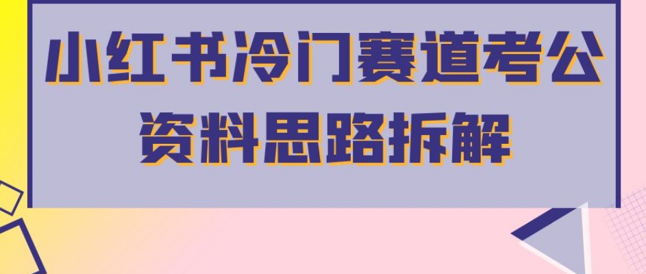 小红书冷门赛道考公资料思路拆解，简单搬运无需操作，转化高涨粉快轻松月入过万-全网第一网赚项目资源库-中赚网 & 中创网 & 冒泡网 & 福缘网 - 小本轻创业与优质加盟项目首选平台