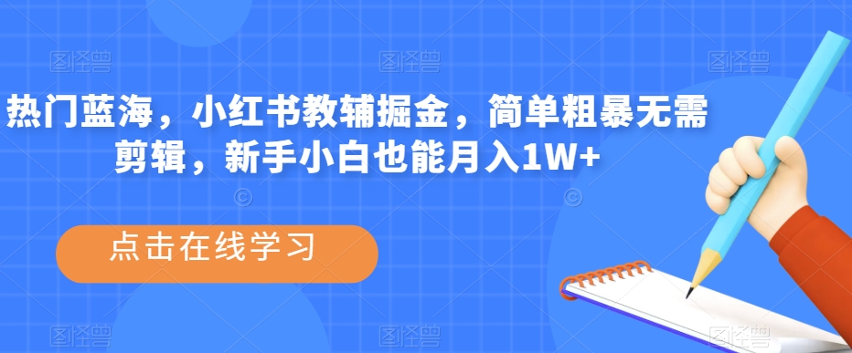 热门蓝海，小红书教辅掘金，简单粗暴无需剪辑，新手小白也能月入1W+【揭秘】-全网第一网赚项目资源库-中赚网 & 中创网 & 冒泡网 & 福缘网 - 小本轻创业与优质加盟项目首选平台