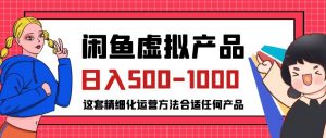 闲鱼虚拟产品变现日入500-1000+,合适普通人的小众赛道【揭秘】-全网第一网赚项目资源库-中赚网 & 中创网 & 冒泡网 & 福缘网 - 小本轻创业与优质加盟项目首选平台