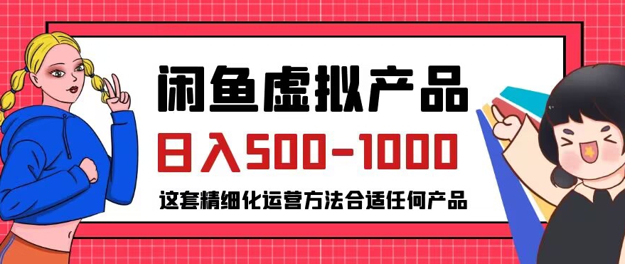 闲鱼虚拟产品变现日入500-1000+，合适普通人的小众赛道【揭秘】-全网第一网赚项目资源库-中赚网 & 中创网 & 冒泡网 & 福缘网 - 小本轻创业与优质加盟项目首选平台
