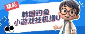 韩国钓鱼小游戏撸USDT,单窗口日撸3—4U【揭秘】-全网第一网赚项目资源库-中赚网 & 中创网 & 冒泡网 & 福缘网 - 小本轻创业与优质加盟项目首选平台