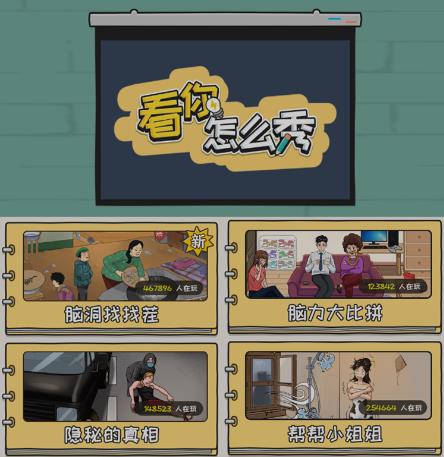 抖音爆火的休闲小游戏“看你怎么秀”无人直播玩法【含全套开播教程+无广告版游戏+工具软件】-全网第一网赚项目资源库-中赚网 & 中创网 & 冒泡网 & 福缘网 - 小本轻创业与优质加盟项目首选平台