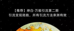 【推荐】绅白·万能引流第二期,引流变现陪跑,所有引流方法亲测有效-全网第一网赚项目资源库-中赚网 & 中创网 & 冒泡网 & 福缘网 - 小本轻创业与优质加盟项目首选平台