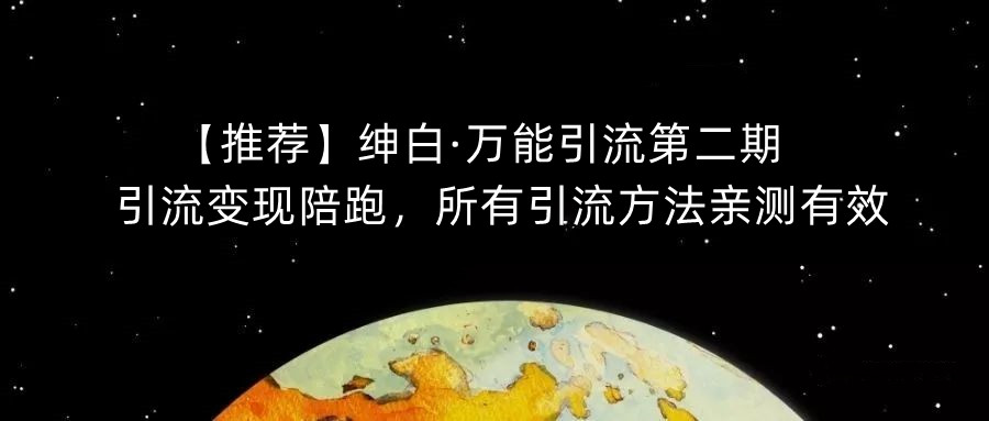 【推荐】绅白·万能引流第二期，引流变现陪跑，所有引流方法亲测有效-全网第一网赚项目资源库-中赚网 & 中创网 & 冒泡网 & 福缘网 - 小本轻创业与优质加盟项目首选平台