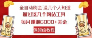 全自动刷金没几个人知道，通过这几个网站工具，每月赚取6000+美金，保姆级教程【揭秘】-全网第一网赚项目资源库-中赚网 & 中创网 & 冒泡网 & 福缘网 - 小本轻创业与优质加盟项目首选平台