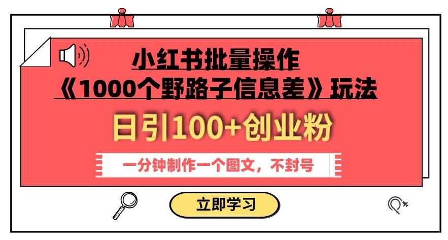 小红书批量操作《1000个野路子信息差》玩法，一分钟制作一个图文，不封号，日引100+创业粉-全网第一网赚项目资源库-中赚网 & 中创网 & 冒泡网 & 福缘网 - 小本轻创业与优质加盟项目首选平台