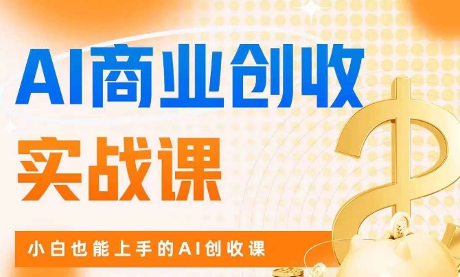 AI商业掘金实战课，小白也能上手的AI创收课-全网第一网赚项目资源库-中赚网 & 中创网 & 冒泡网 & 福缘网 - 小本轻创业与优质加盟项目首选平台