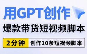 用GPT创作爆款带货短视频脚本,2分钟创作10条短视频脚本-全网第一网赚项目资源库-中赚网 & 中创网 & 冒泡网 & 福缘网 - 小本轻创业与优质加盟项目首选平台