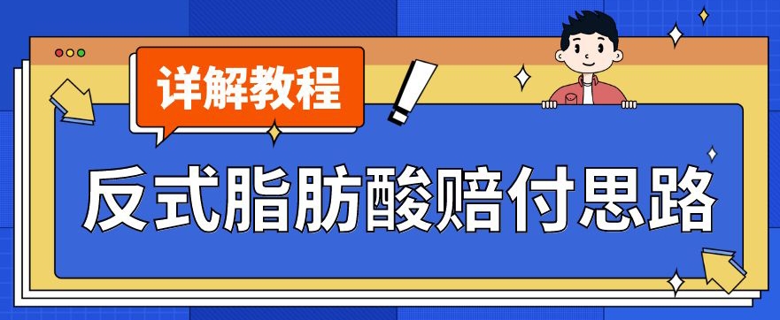 最新反式脂肪酸打假赔付玩法一单收益1000+小白轻松下车【详细视频玩法教程】【仅揭秘】-全网第一网赚项目资源库-中赚网 & 中创网 & 冒泡网 & 福缘网 - 小本轻创业与优质加盟项目首选平台